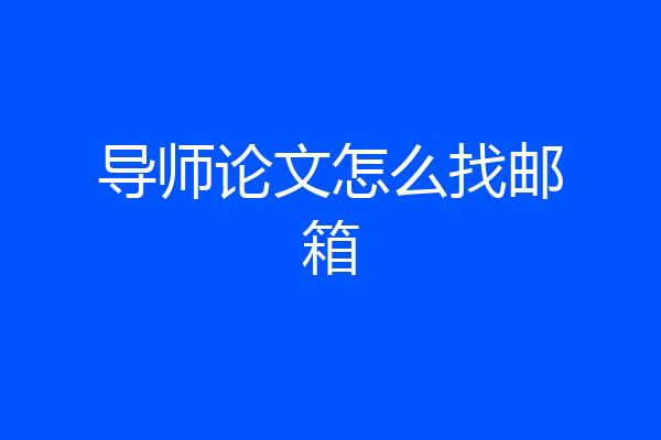 导师论文怎么找邮箱