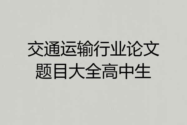 交通运输行业论文题目大全高中生