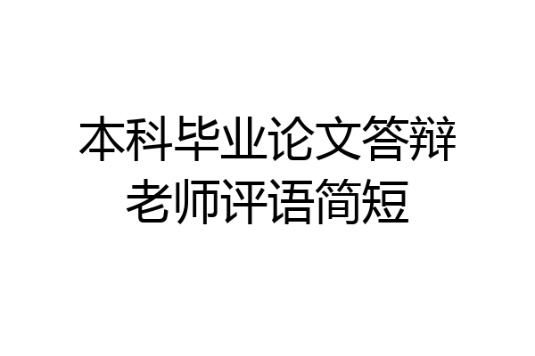 本科毕业论文答辩老师评语简短