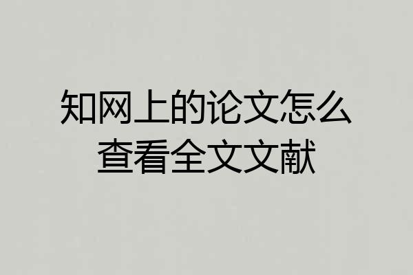 知网上的论文怎么查看全文文献