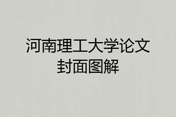 河南理工大学论文封面图解