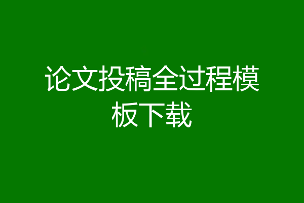 论文投稿全过程模板下载