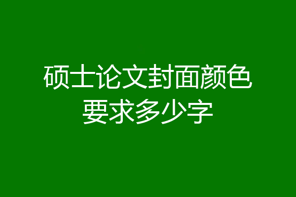 硕士论文封面颜色要求多少字