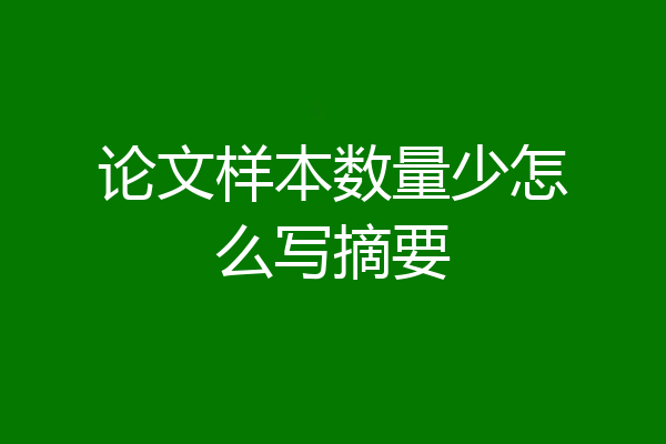 论文样本数量少怎么写摘要
