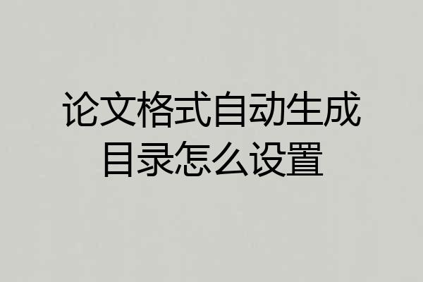 论文格式自动生成目录怎么设置