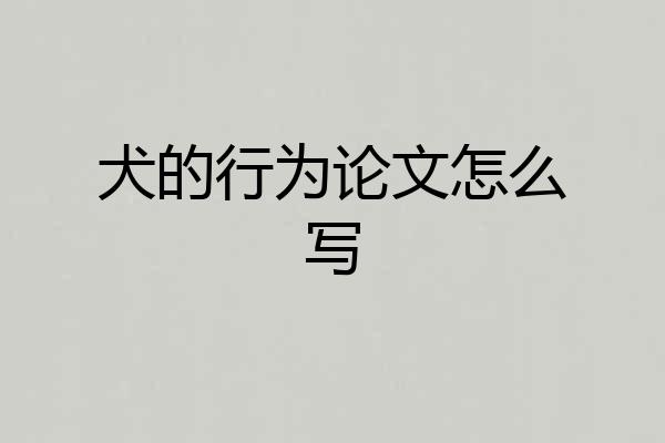 犬的行为论文怎么写