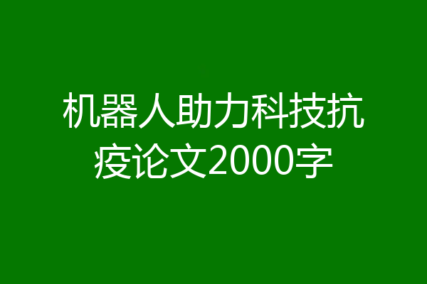 机器人助力科技抗疫论文2000字