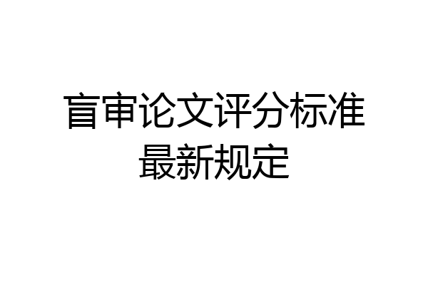 盲审论文评分标准最新规定