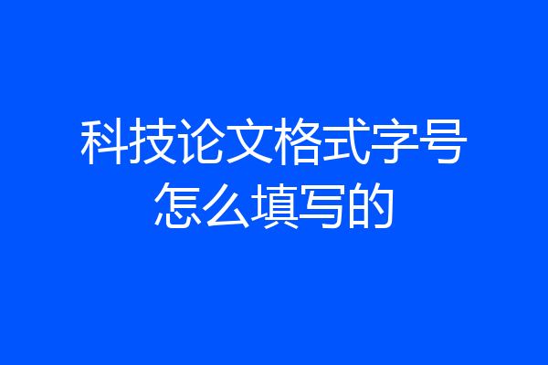 科技论文格式字号怎么填写的