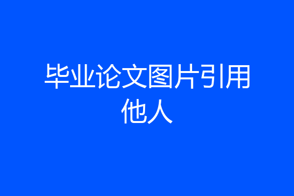 毕业论文图片引用他人