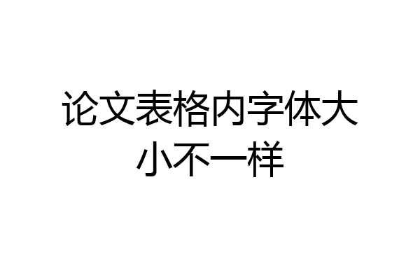 论文表格内字体大小不一样