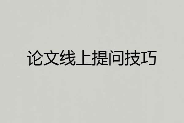 论文线上提问技巧