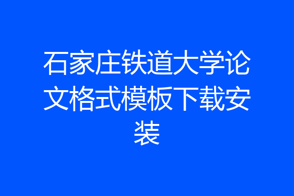 石家庄铁道大学论文格式模板下载安装