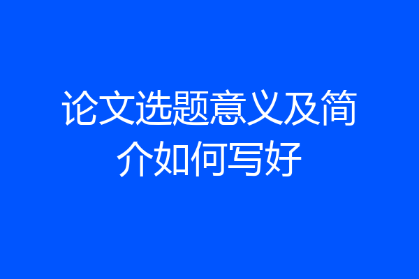 论文选题意义及简介如何写好