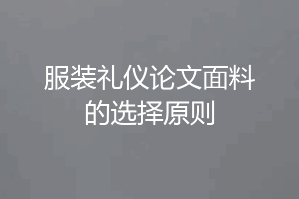 服装礼仪论文面料的选择原则