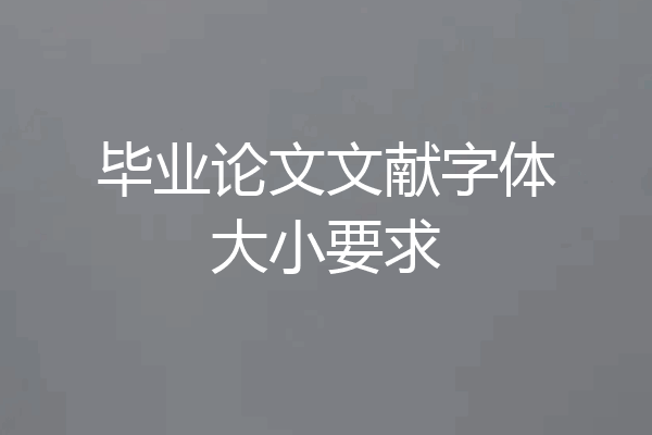 毕业论文文献字体大小要求