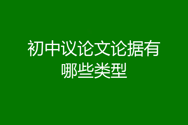初中议论文论据有哪些类型