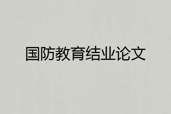 国防教育结业论文