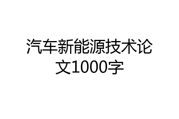 汽车新能源技术论文1000字