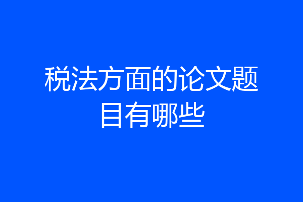 税法方面的论文题目有哪些