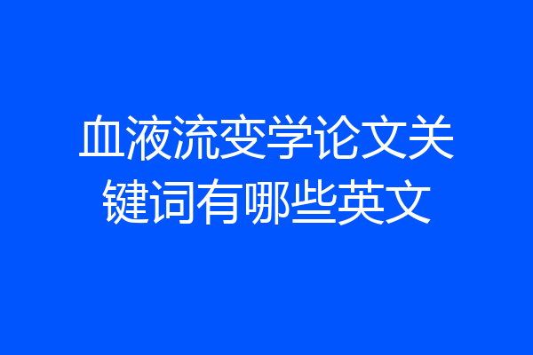 血液流变学论文关键词有哪些英文