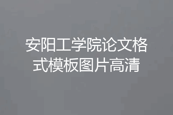 安阳工学院论文格式模板图片高清