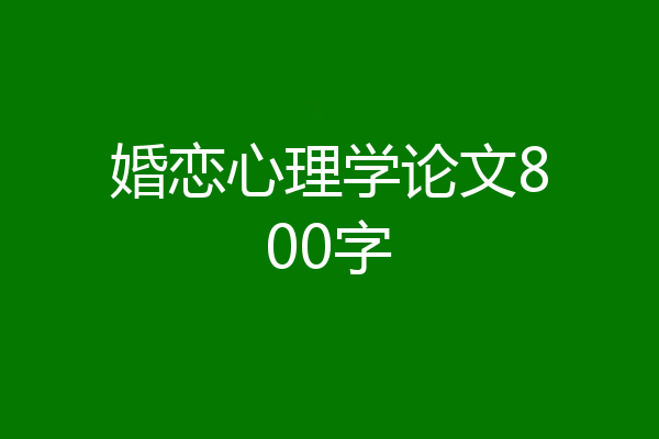 婚恋心理学论文800字