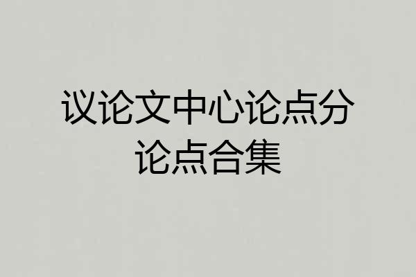 议论文中心论点分论点合集