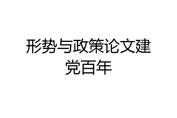 形势与政策论文建党百年