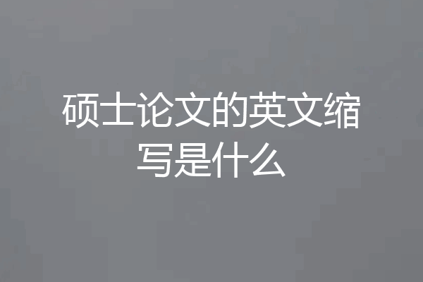 硕士论文的英文缩写是什么