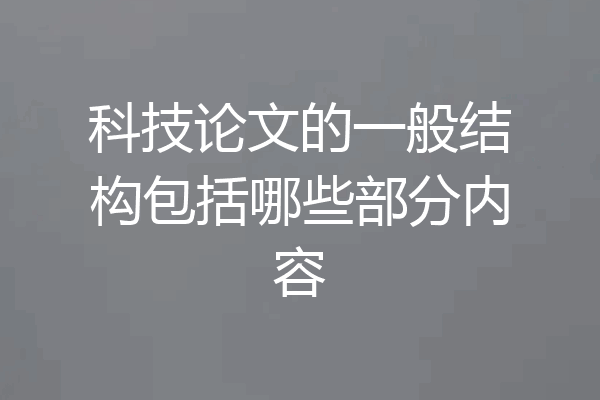 科技论文的一般结构包括哪些部分内容