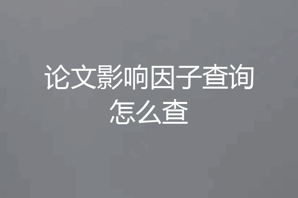 论文影响因子查询怎么查