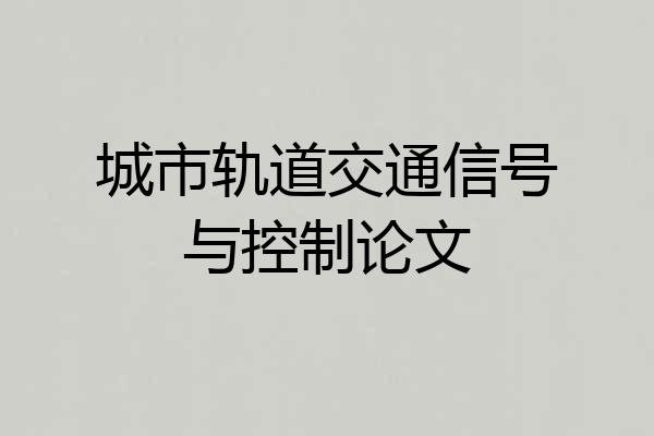 城市轨道交通信号与控制论文