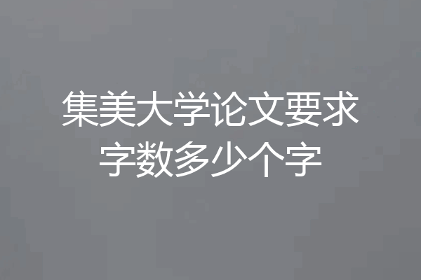 集美大学论文要求字数多少个字