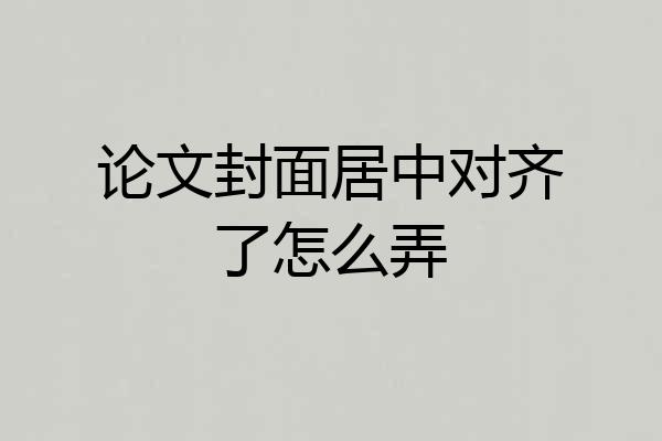 论文封面居中对齐了怎么弄