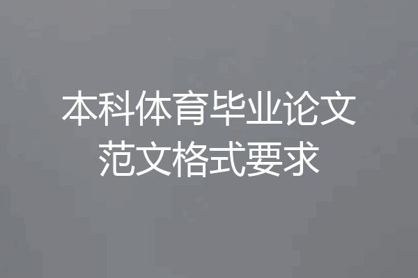 本科体育毕业论文范文格式要求