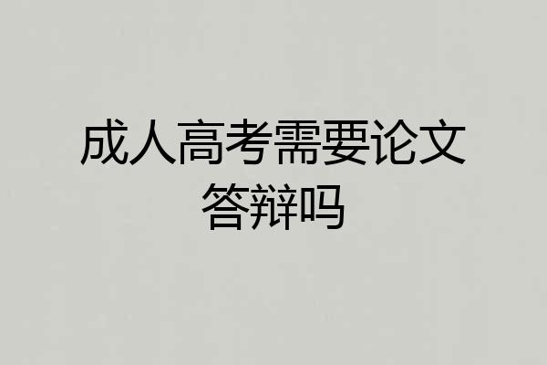 成人高考需要论文答辩吗