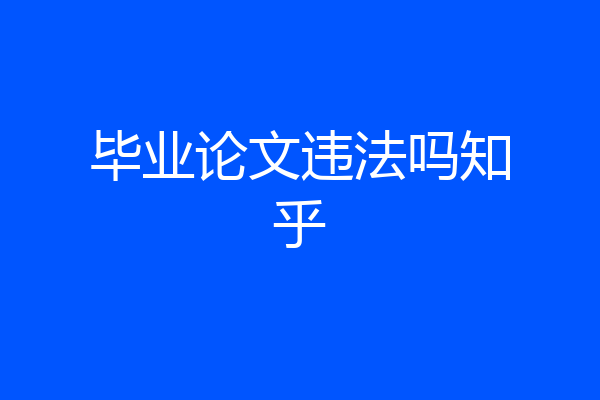 毕业论文违法吗知乎