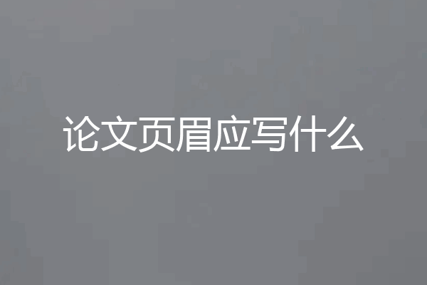 论文页眉应写什么