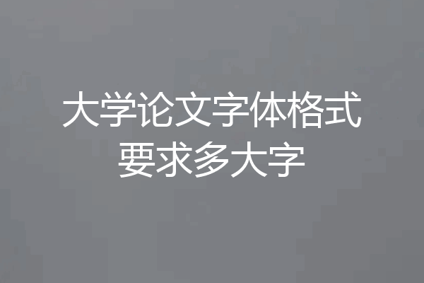 大学论文字体格式要求多大字