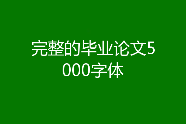 完整的毕业论文5000字体