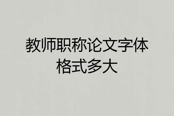 教师职称论文字体格式多大