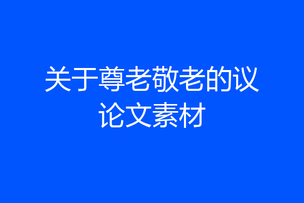 关于尊老敬老的议论文素材