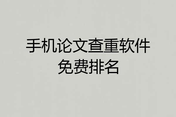 手机论文查重软件免费排名
