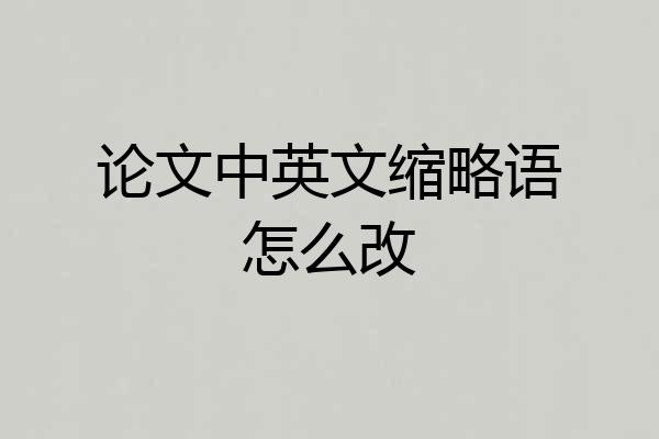 论文中英文缩略语怎么改