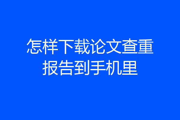 怎样下载论文查重报告到手机里