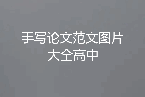 手写论文范文图片大全高中