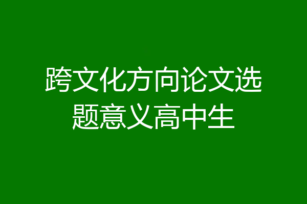 跨文化方向论文选题意义高中生