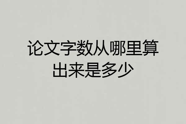论文字数从哪里算出来是多少
