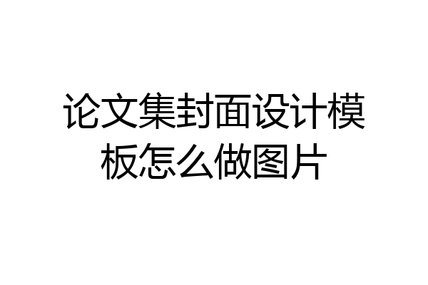 论文集封面设计模板怎么做图片